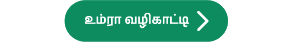 உம்ரா-செய்வது-எப்படி